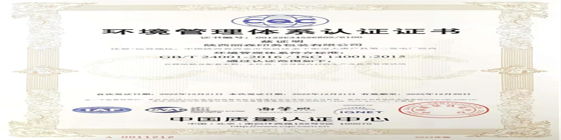 14001環境(jìng)管理體系認(rèn)證(zhèng)證(zhèng)書
